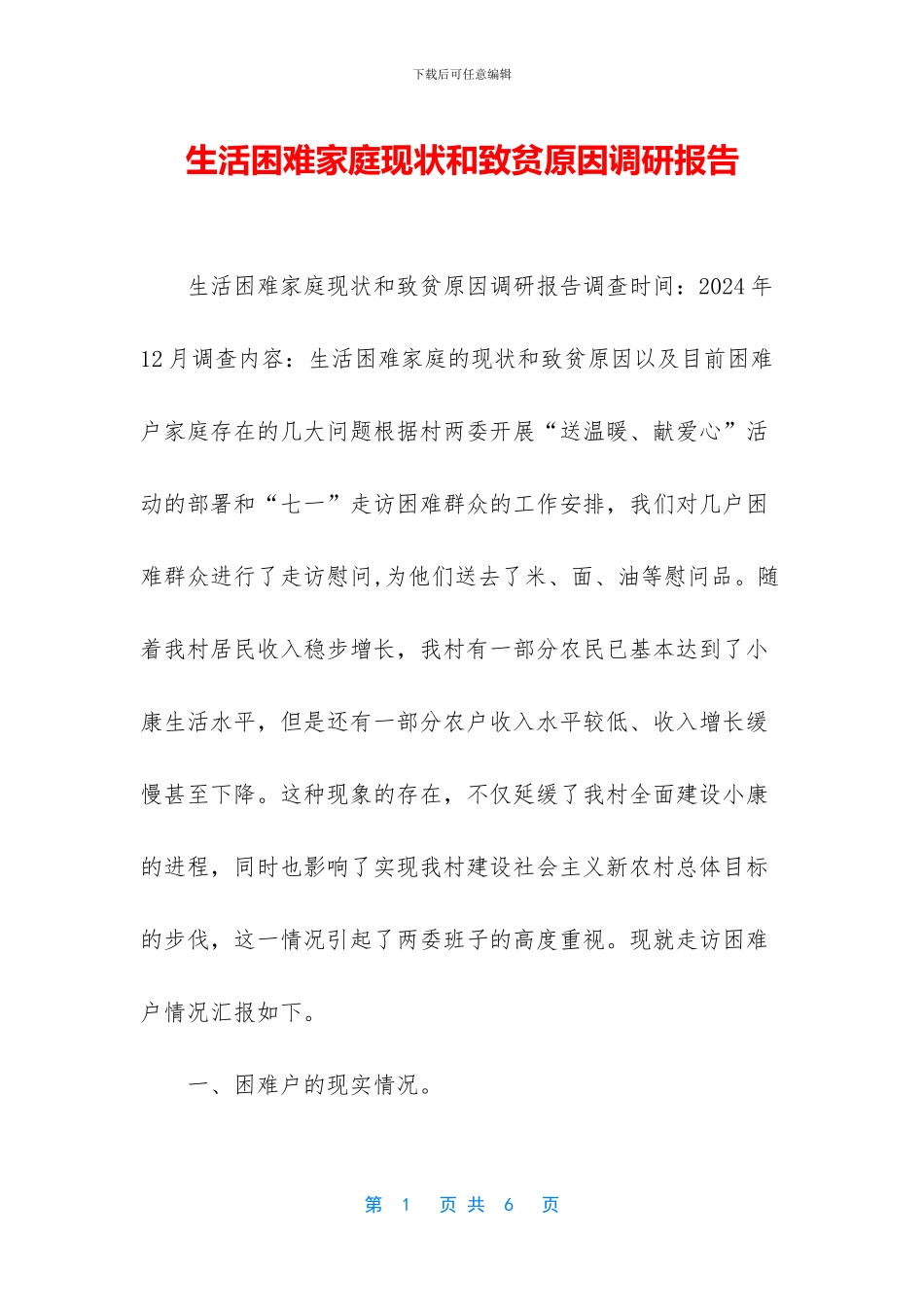 生活困难家庭现状和致贫原因调研报告_第1页