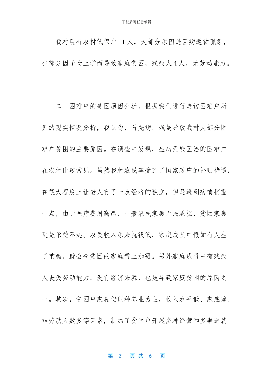生活困难家庭现状和致贫原因调研报告_第2页