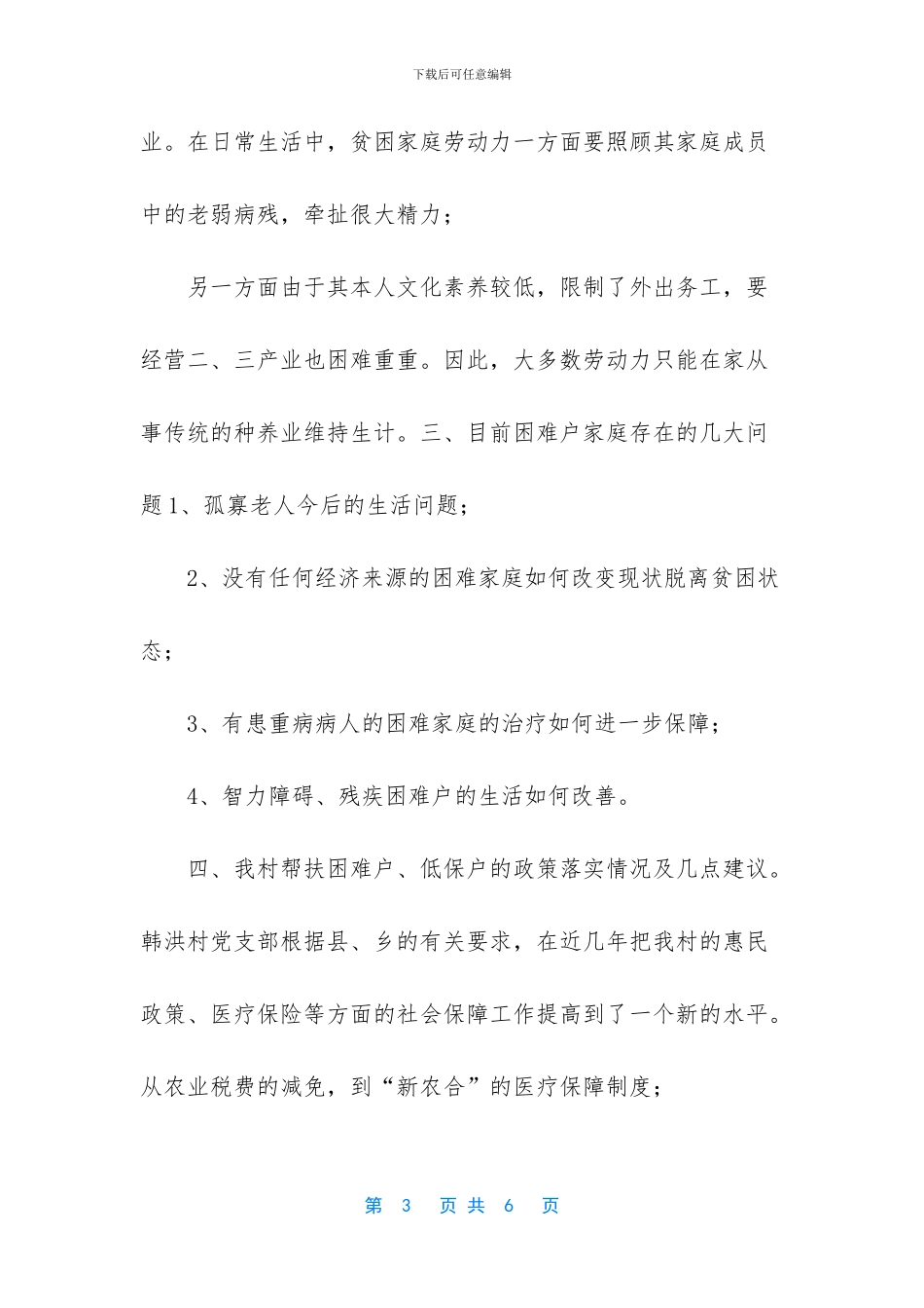 生活困难家庭现状和致贫原因调研报告_第3页