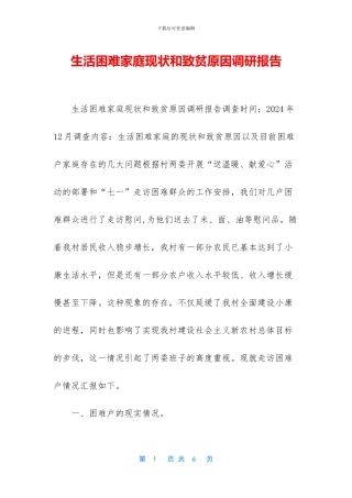 生活困难家庭现状和致贫原因调研报告