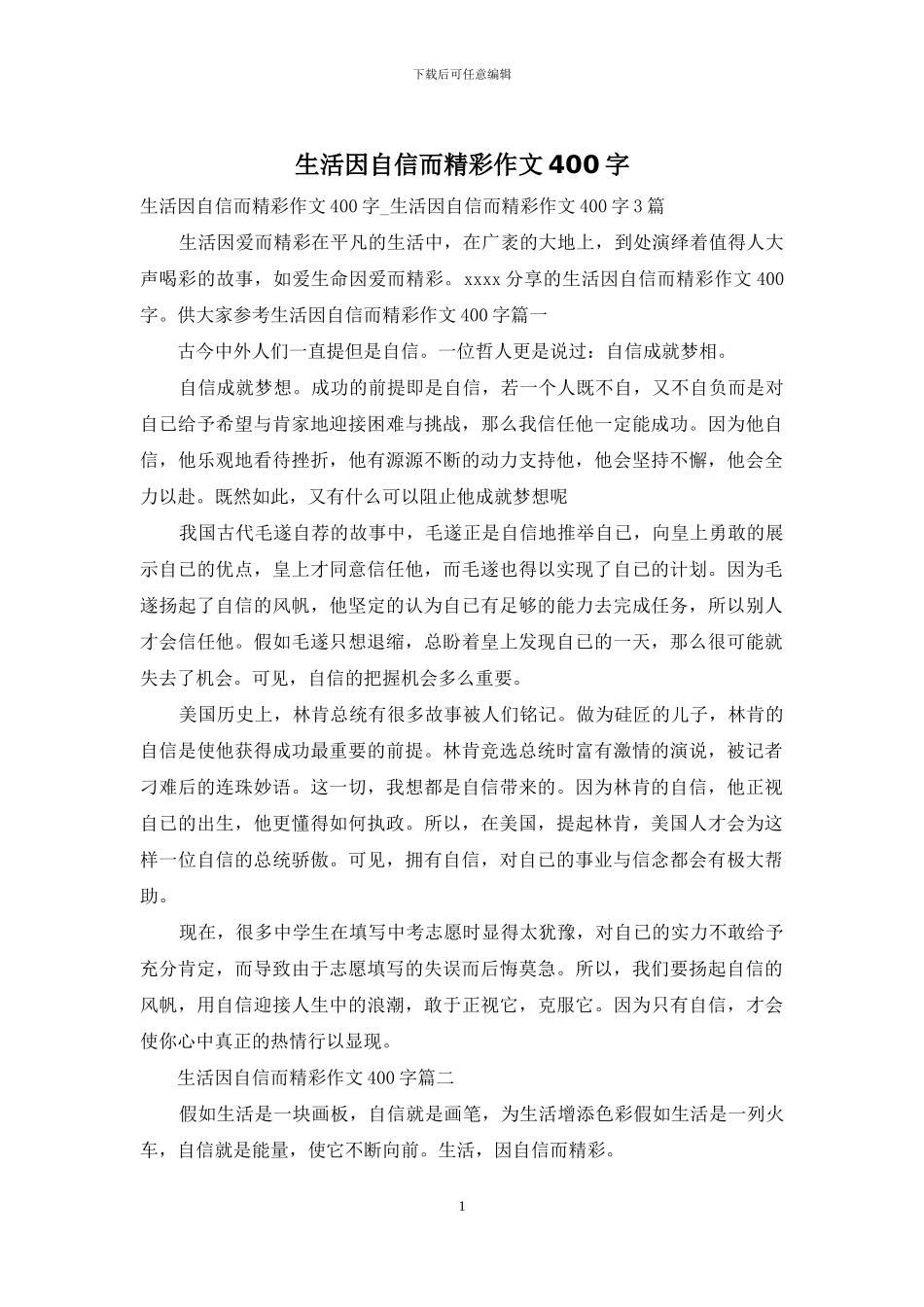 生活因自信而精彩作文400字_第1页