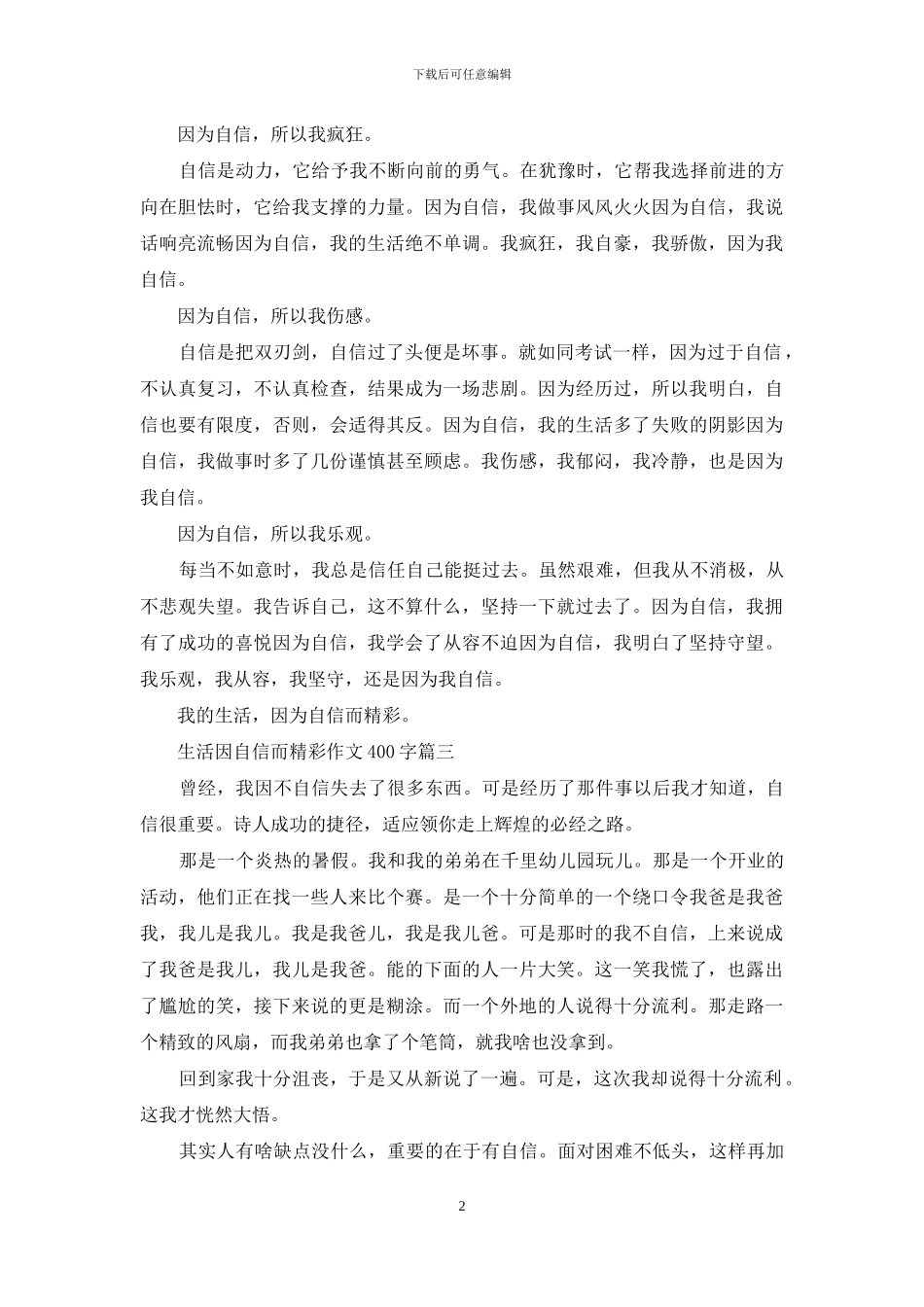 生活因自信而精彩作文400字_第2页