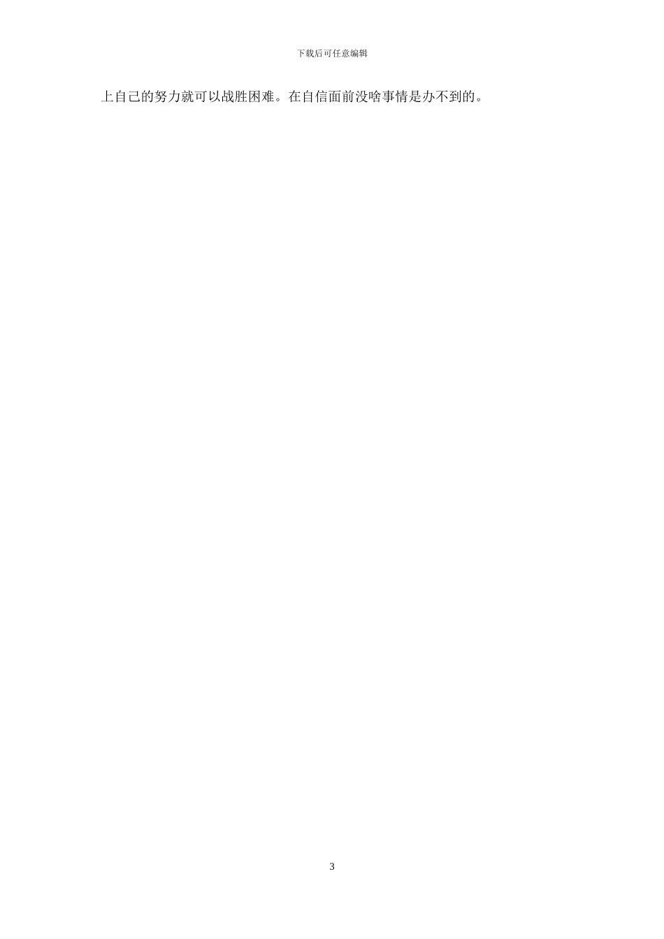 生活因自信而精彩作文400字_第3页