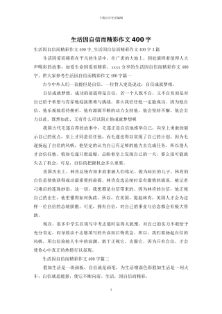 生活因自信而精彩作文400字