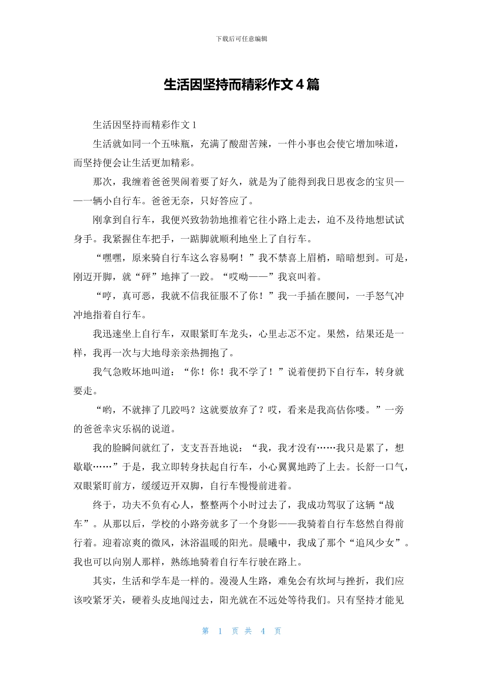 生活因坚持而精彩作文4篇_第1页