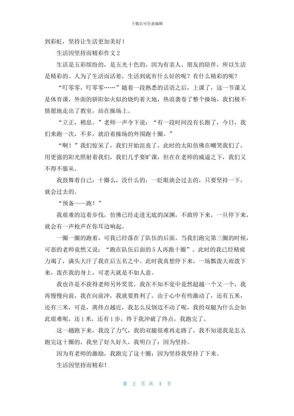 生活因坚持而精彩作文4篇_第2页