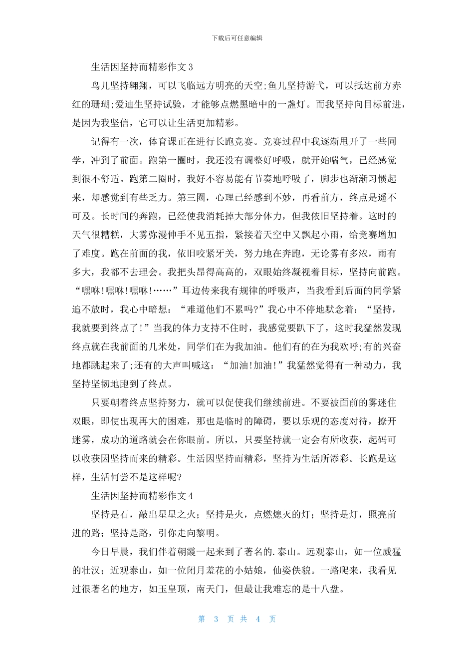 生活因坚持而精彩作文4篇_第3页