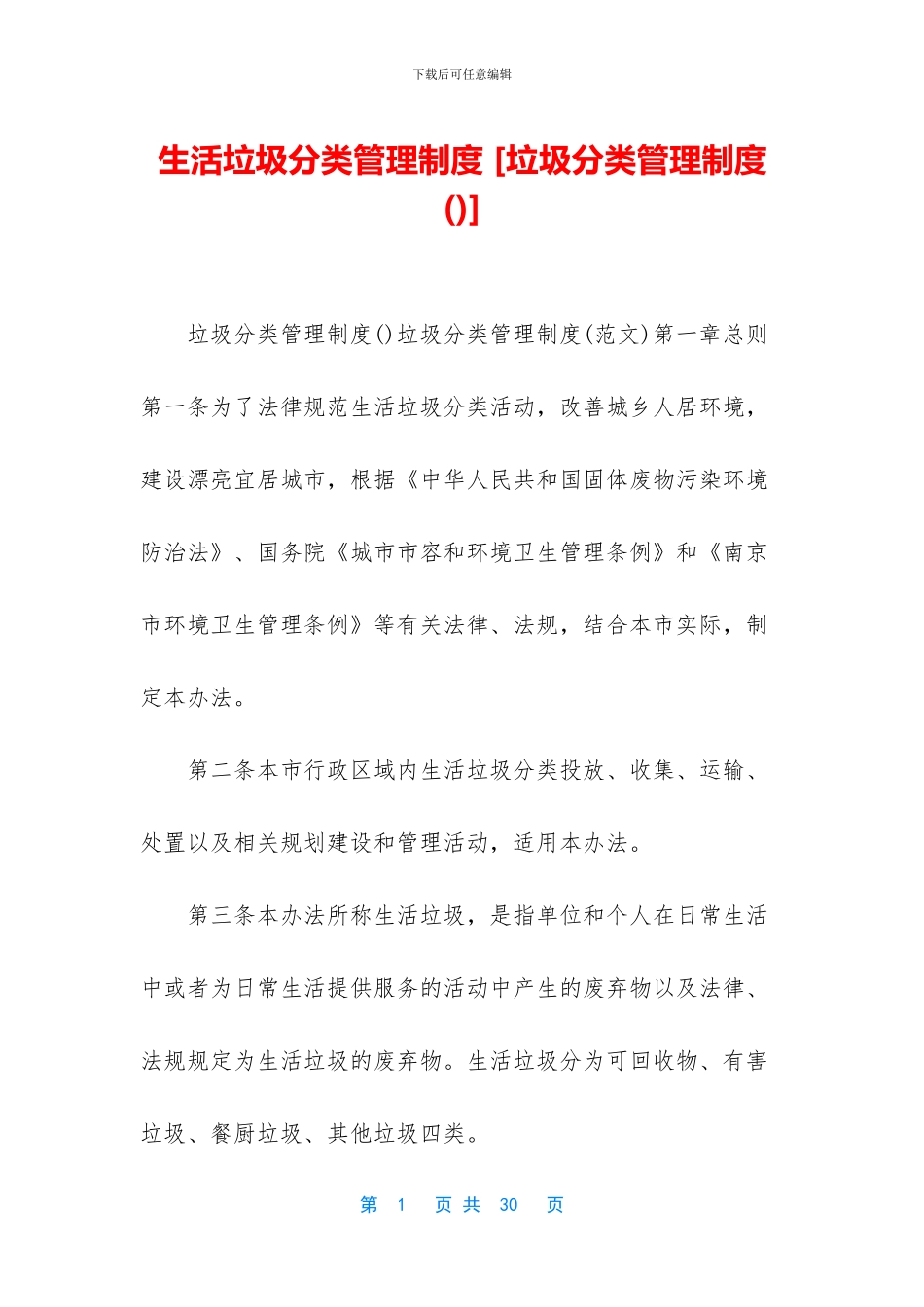 生活垃圾分类管理制度_第1页