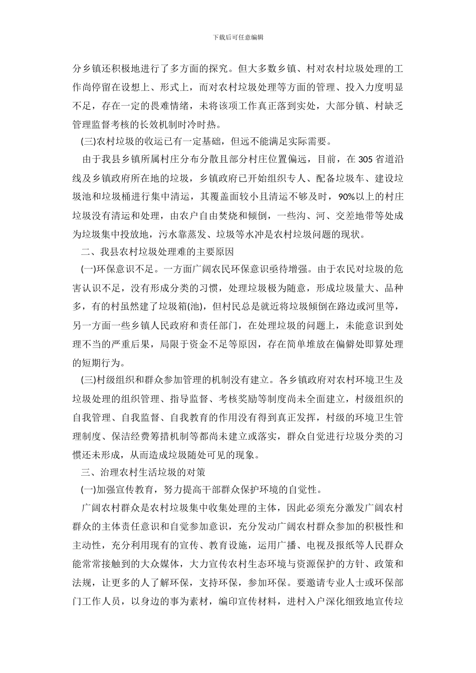 生活垃圾调查报告3篇_第3页