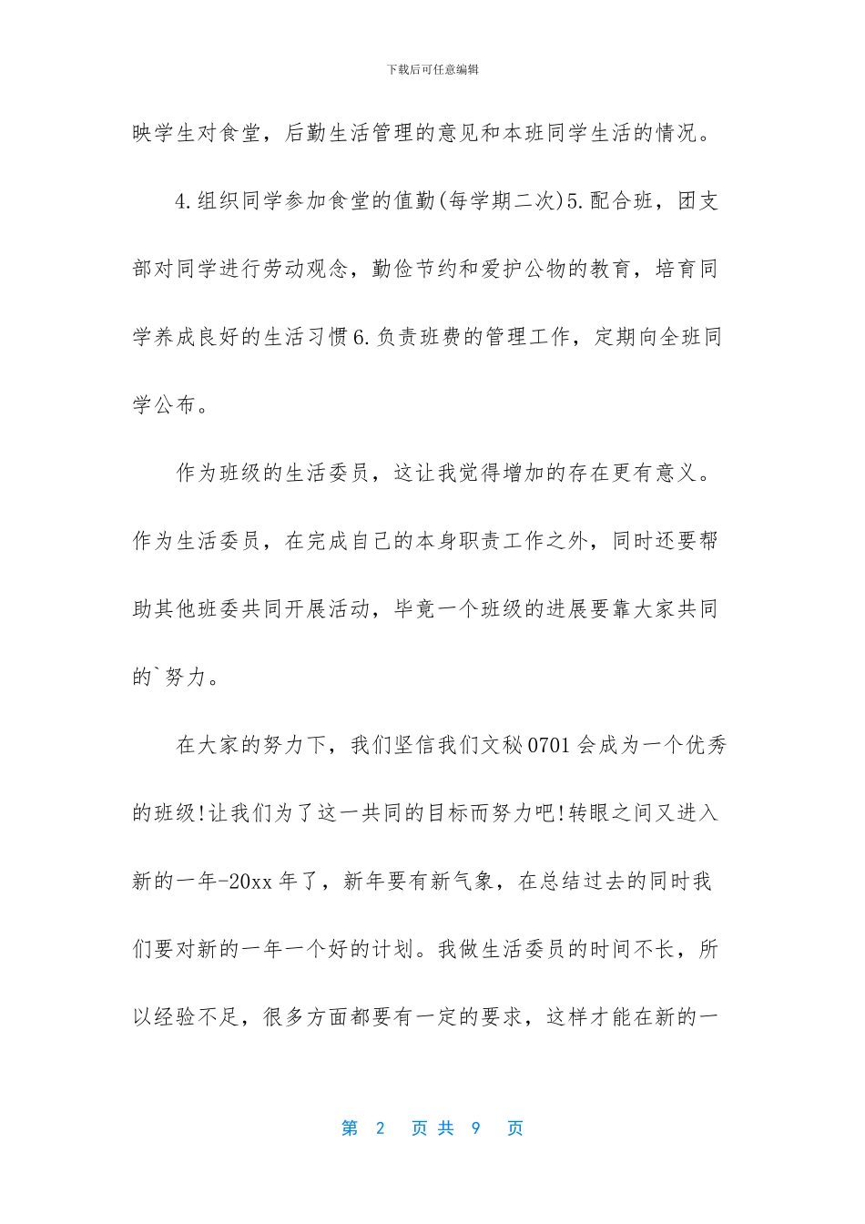 生活委员个人的工作计划_第2页