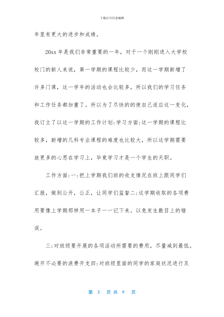 生活委员个人的工作计划_第3页