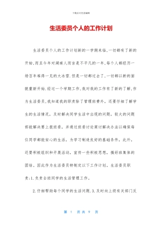 生活委员个人的工作计划