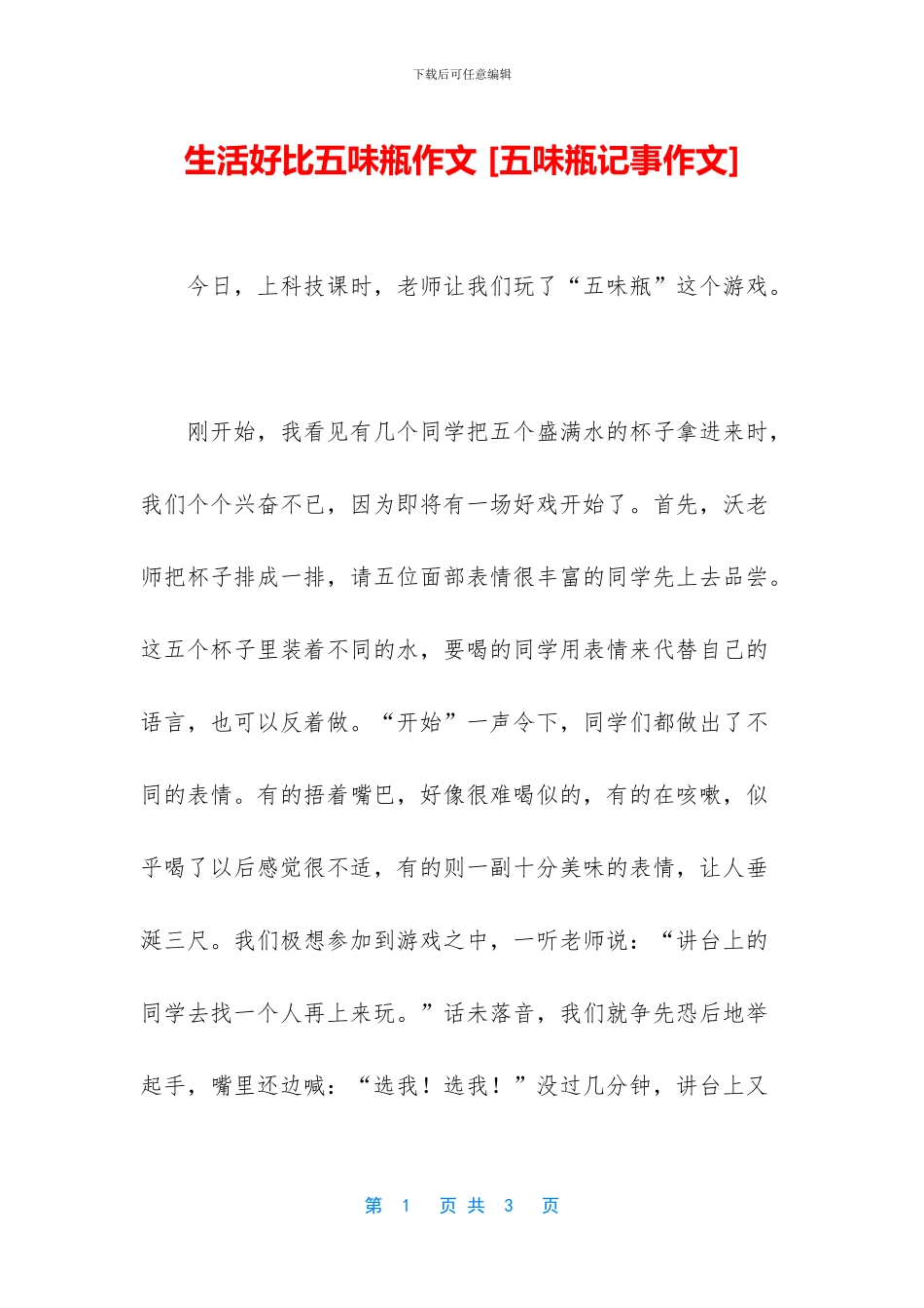 生活好比五味瓶作文_第1页