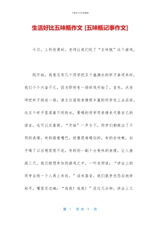 生活好比五味瓶作文