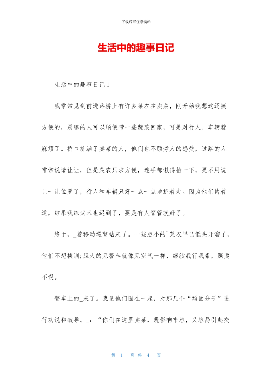 生活中的趣事日记_第1页