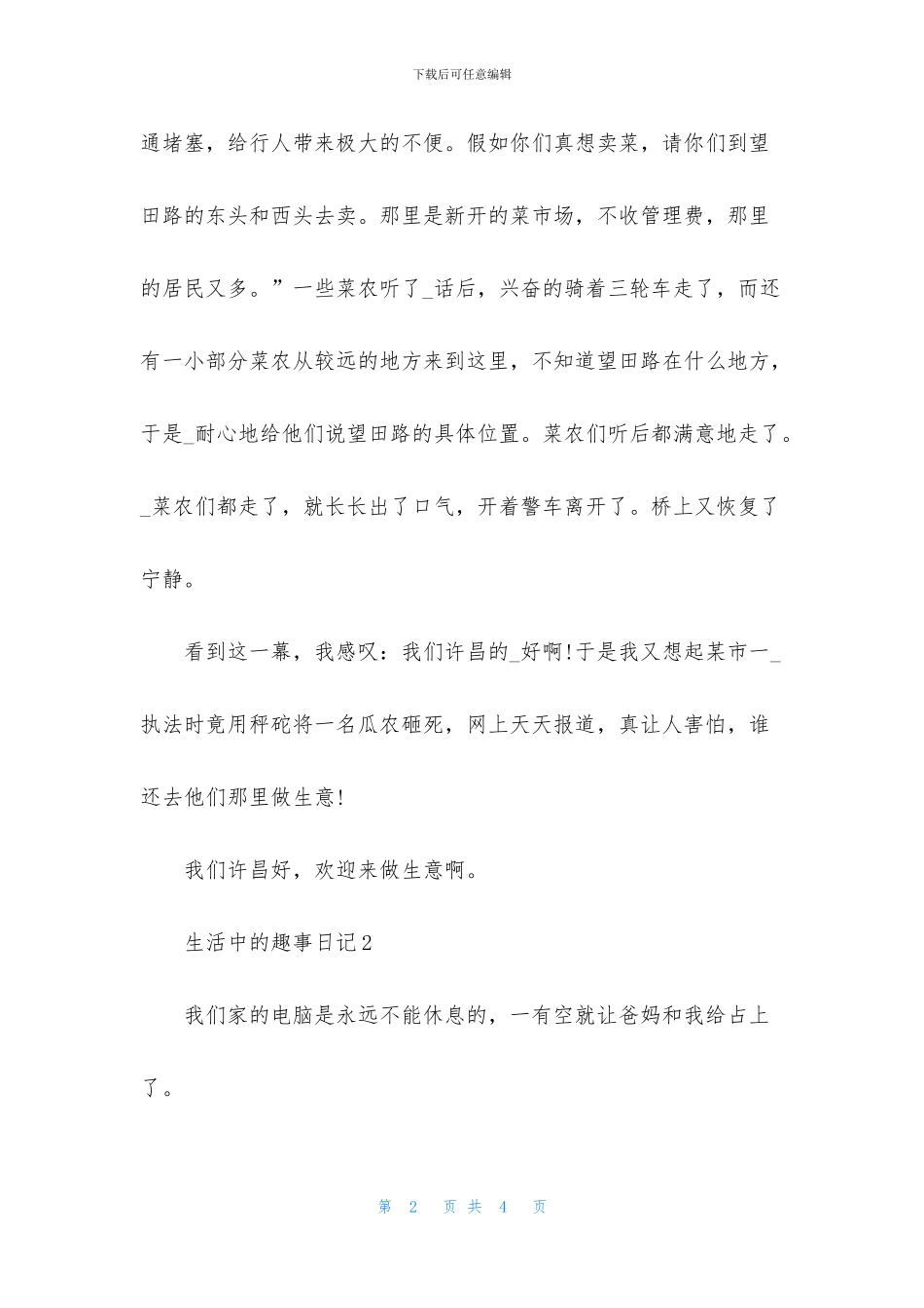 生活中的趣事日记_第2页