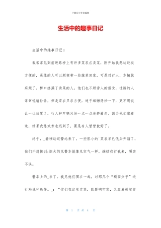 生活中的趣事日记