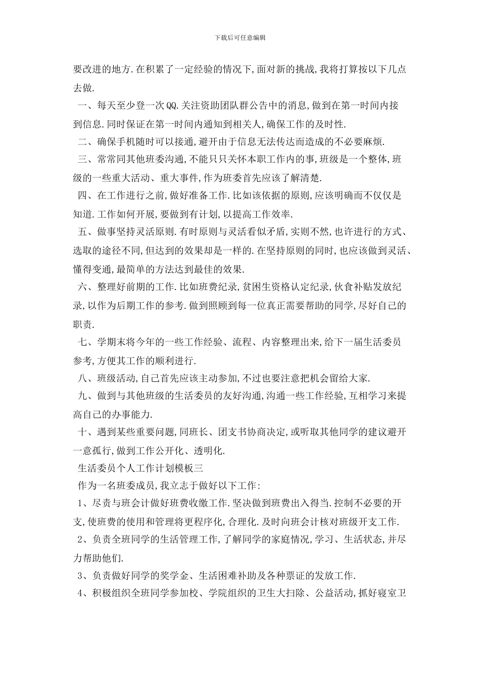 生活委员个人工作计划模板五篇_第2页