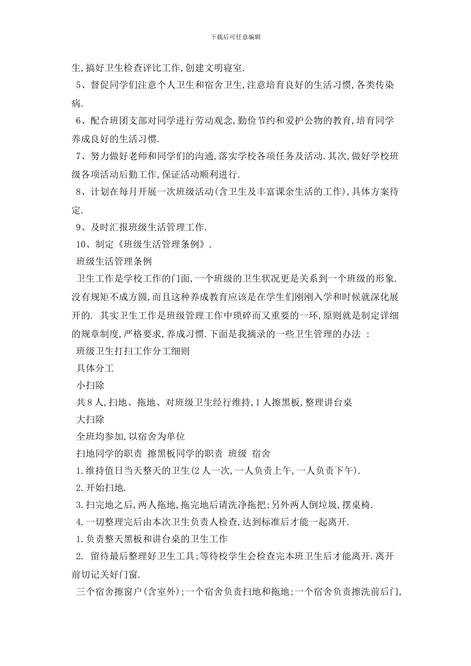 生活委员个人工作计划模板五篇_第3页