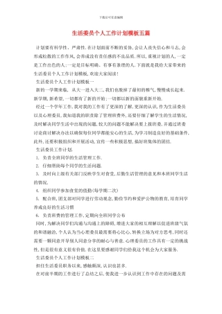 生活委员个人工作计划模板五篇