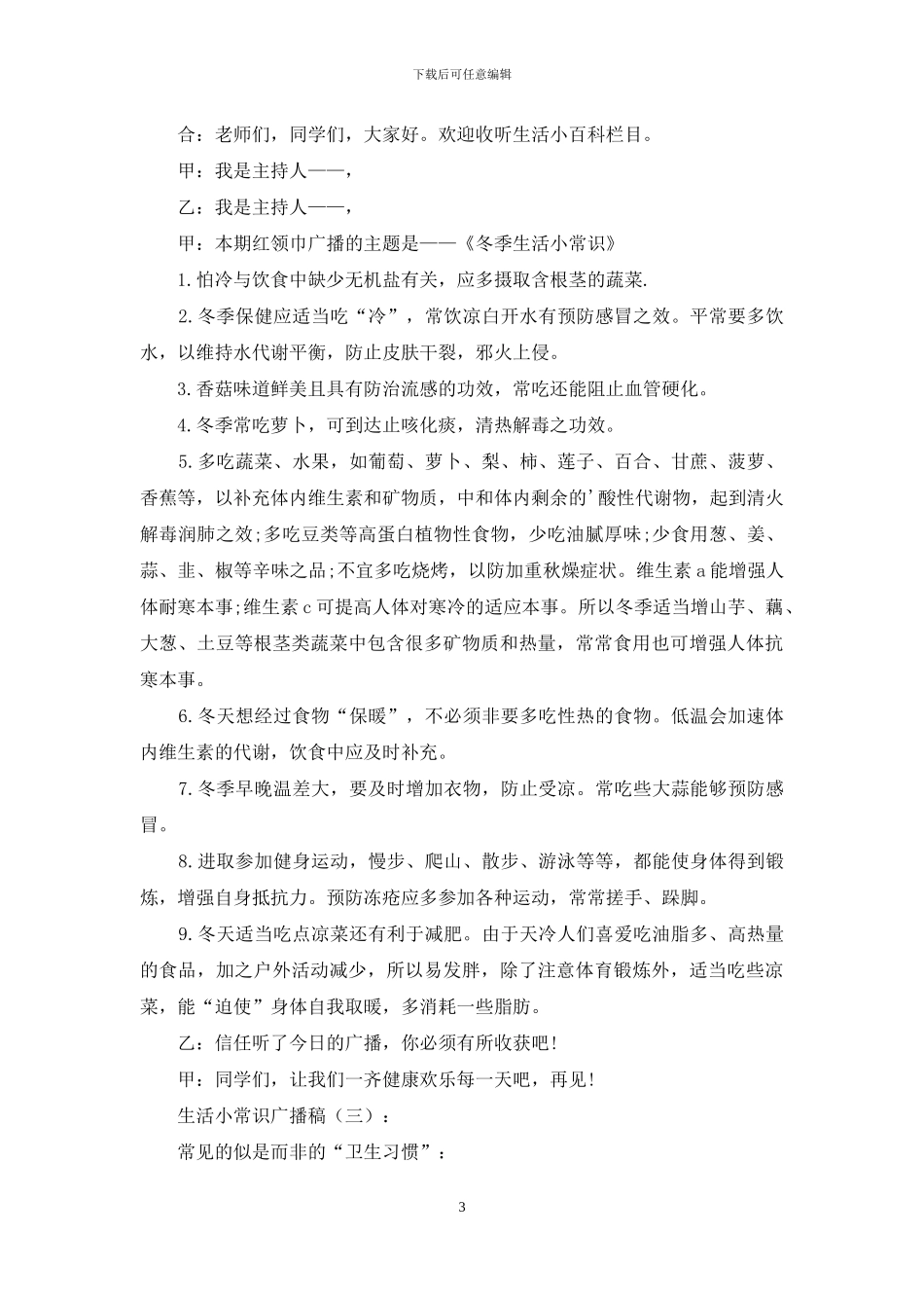 生活小常识广播稿10篇_第3页