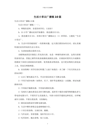 生活小常识广播稿10篇