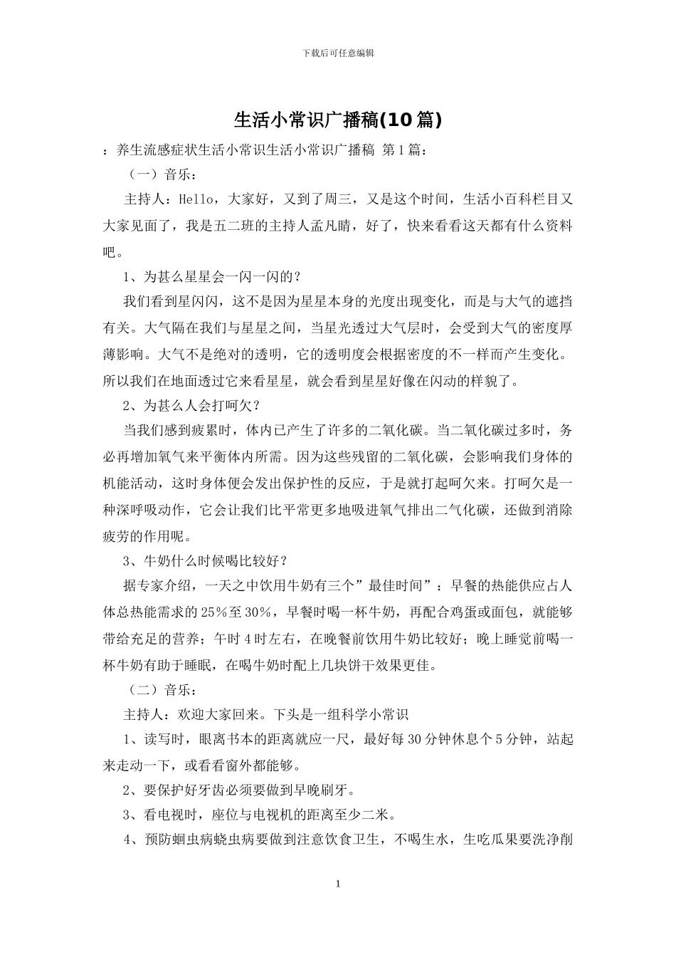 生活小常识广播稿_第1页