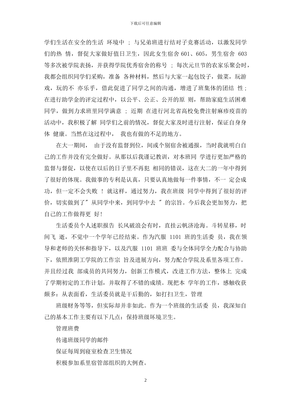 生活委员个人述职报告_第2页