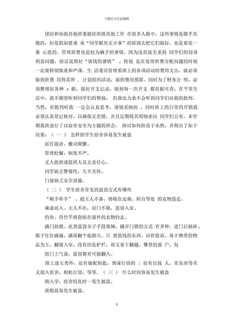 生活委员个人述职报告_第3页