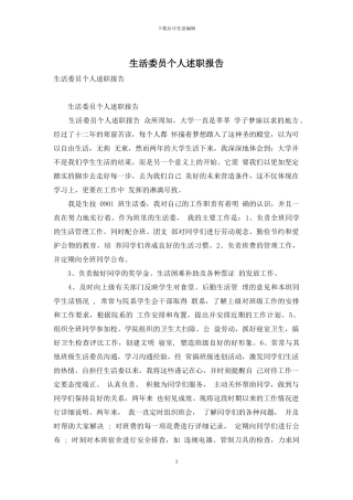 生活委员个人述职报告