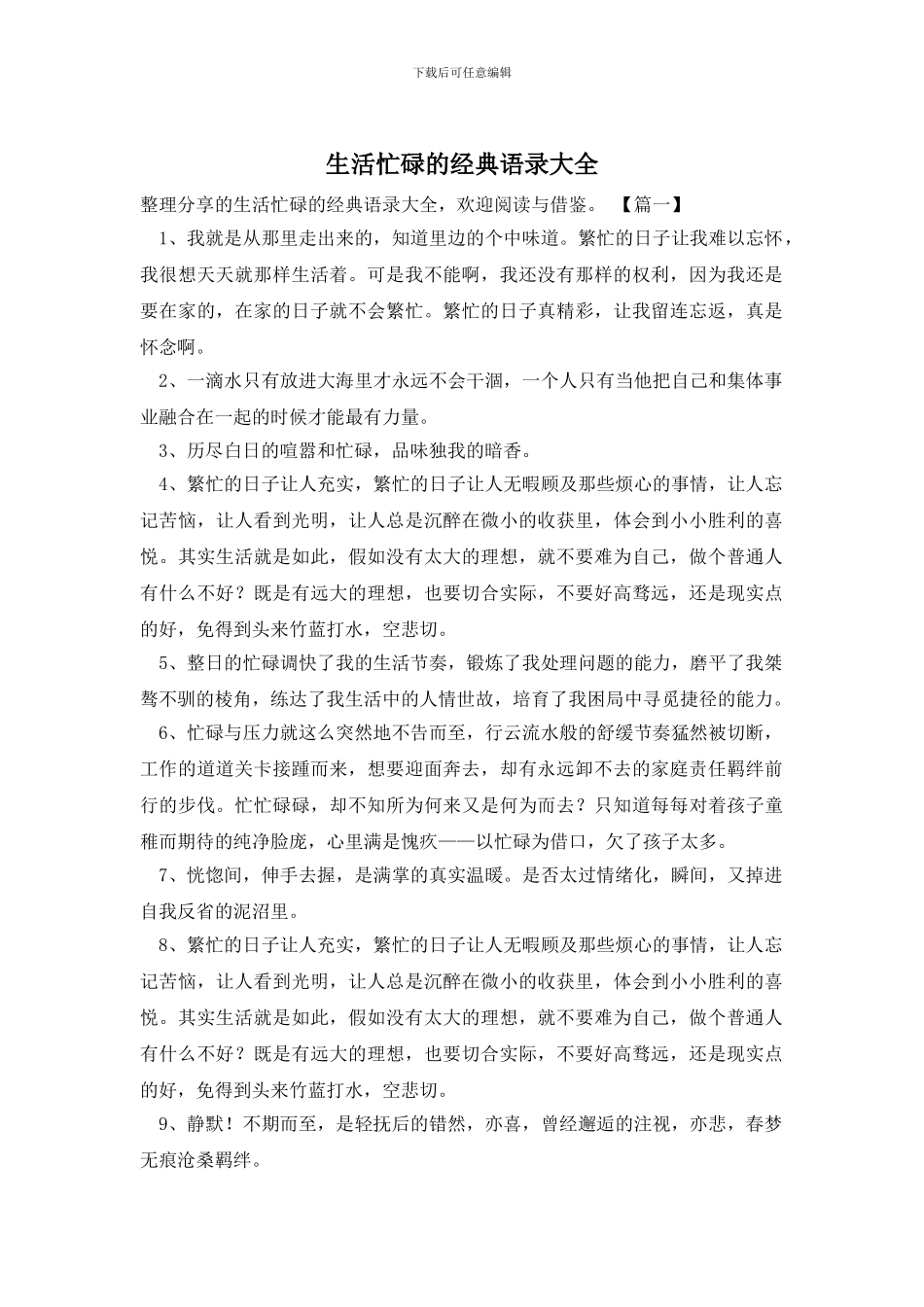 生活忙碌的经典语录大全_第1页