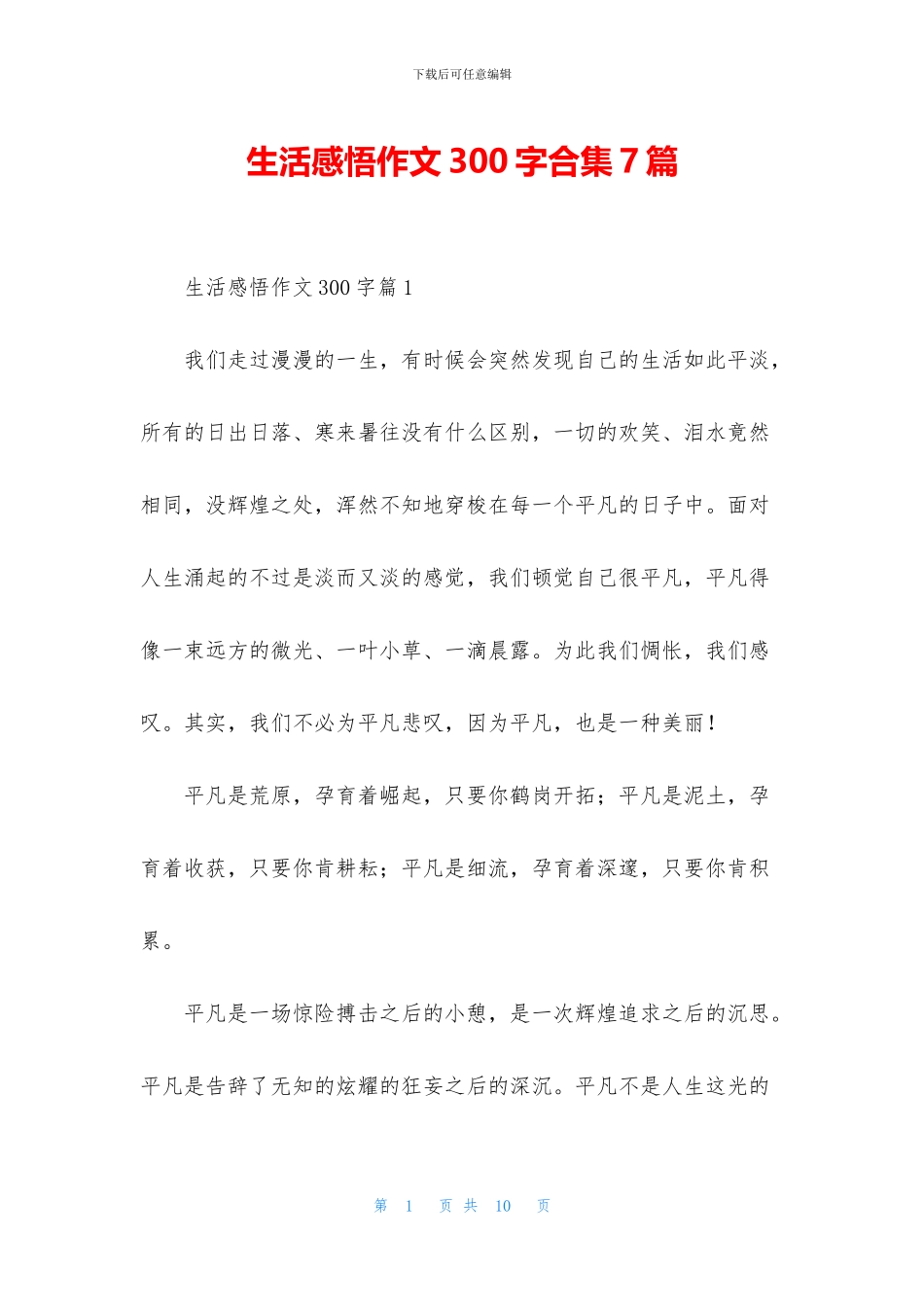 生活感悟作文300字合集7篇_第1页