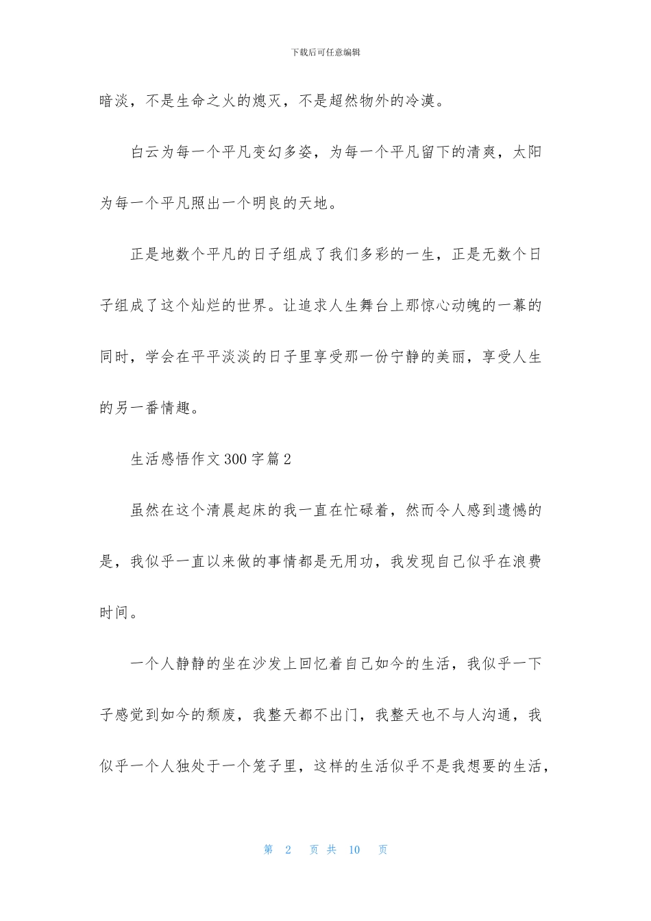 生活感悟作文300字合集7篇_第2页