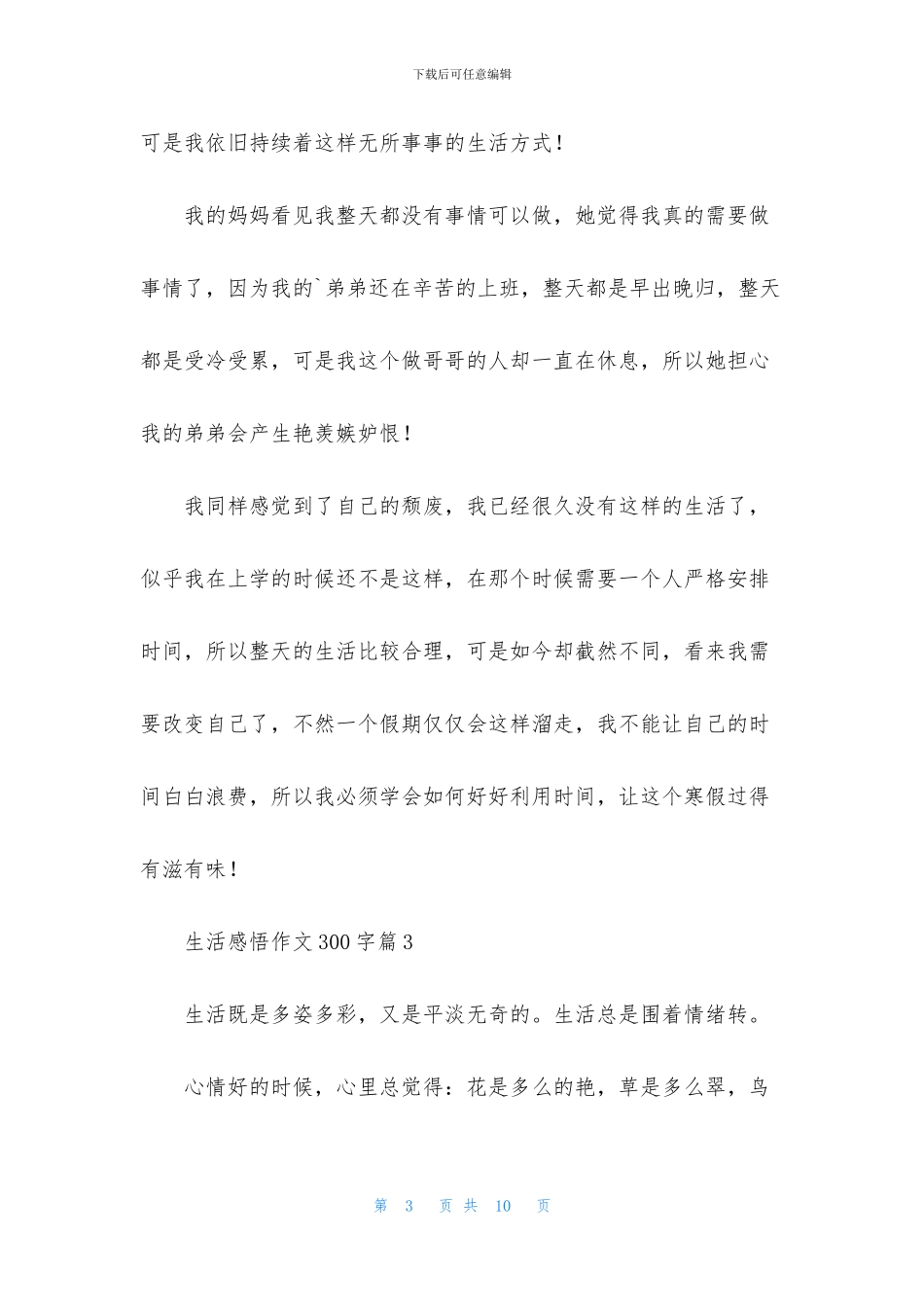 生活感悟作文300字合集7篇_第3页