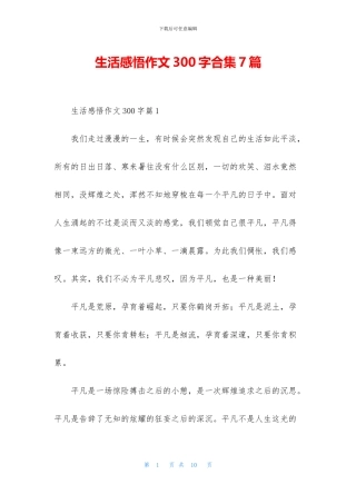 生活感悟作文300字合集7篇