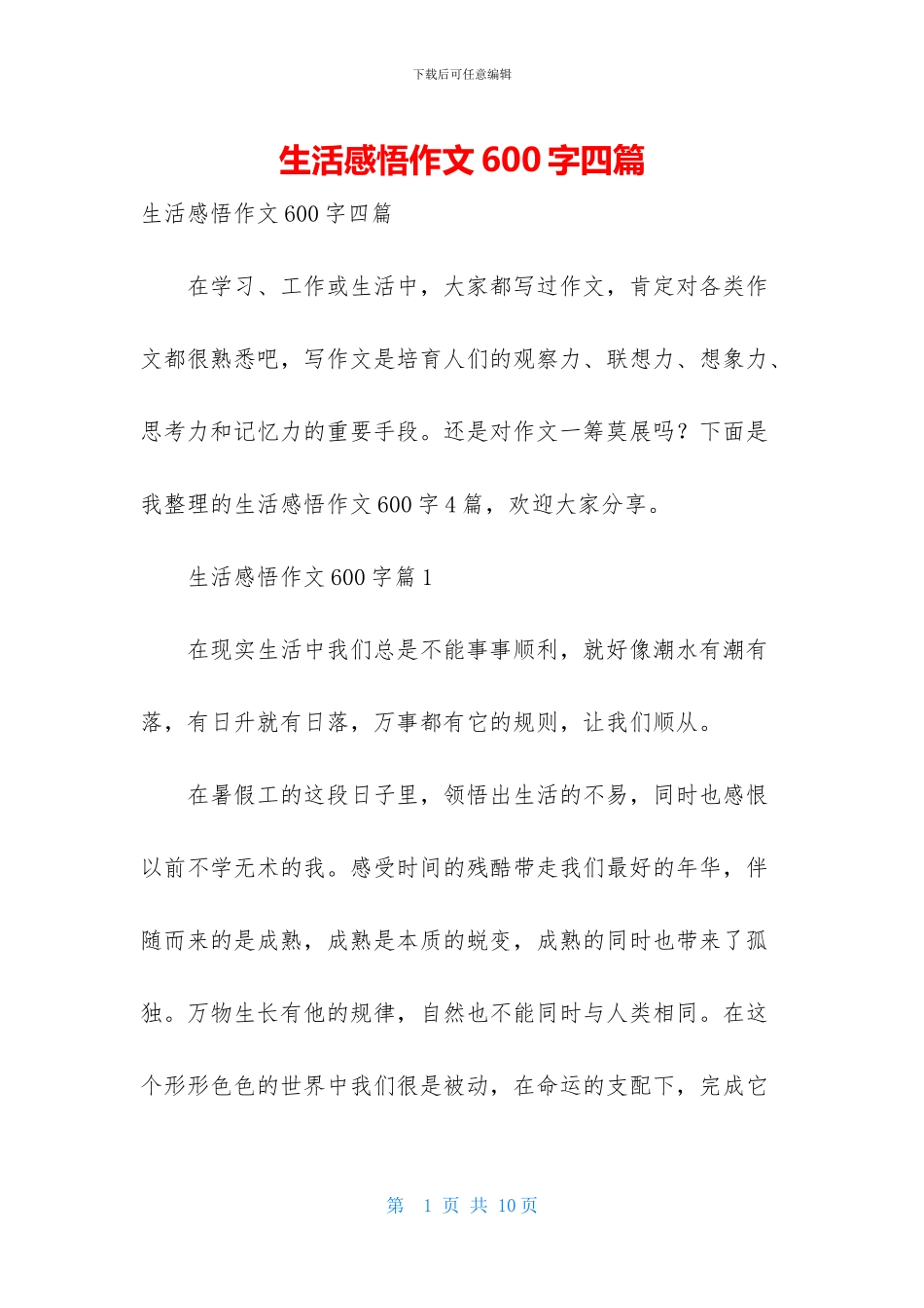 生活感悟作文600字四篇_第1页