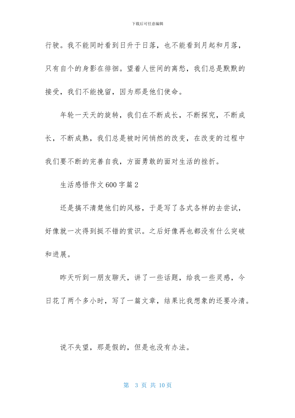 生活感悟作文600字四篇_第3页