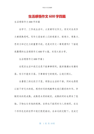 生活感悟作文600字四篇