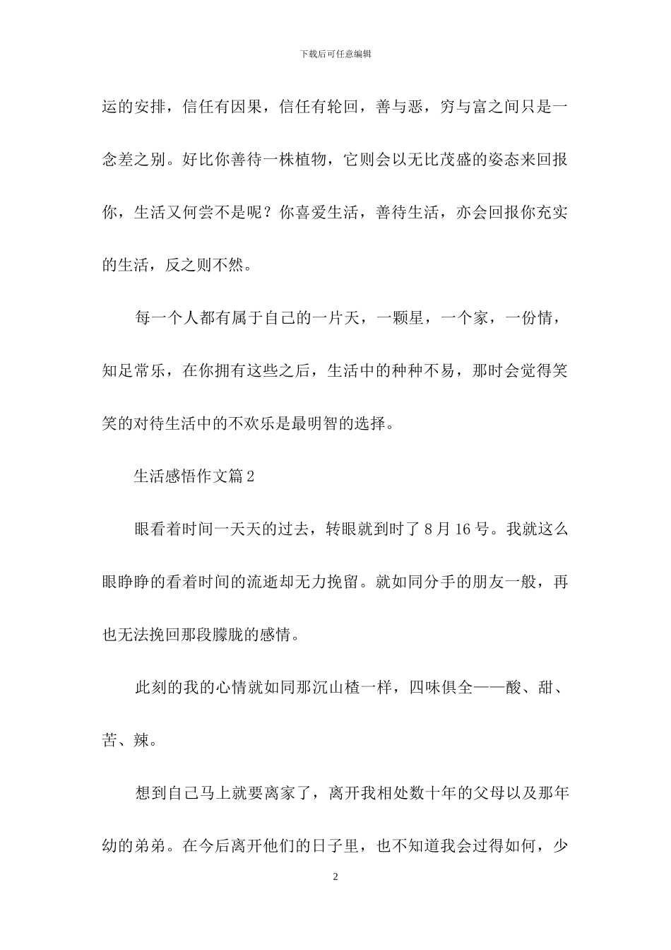 生活感悟作文合集10篇_第2页