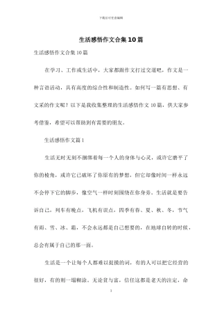 生活感悟作文合集10篇