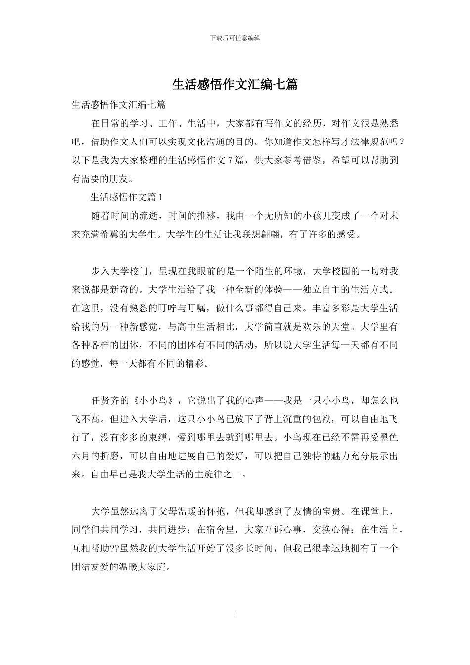 生活感悟作文汇编七篇_第1页