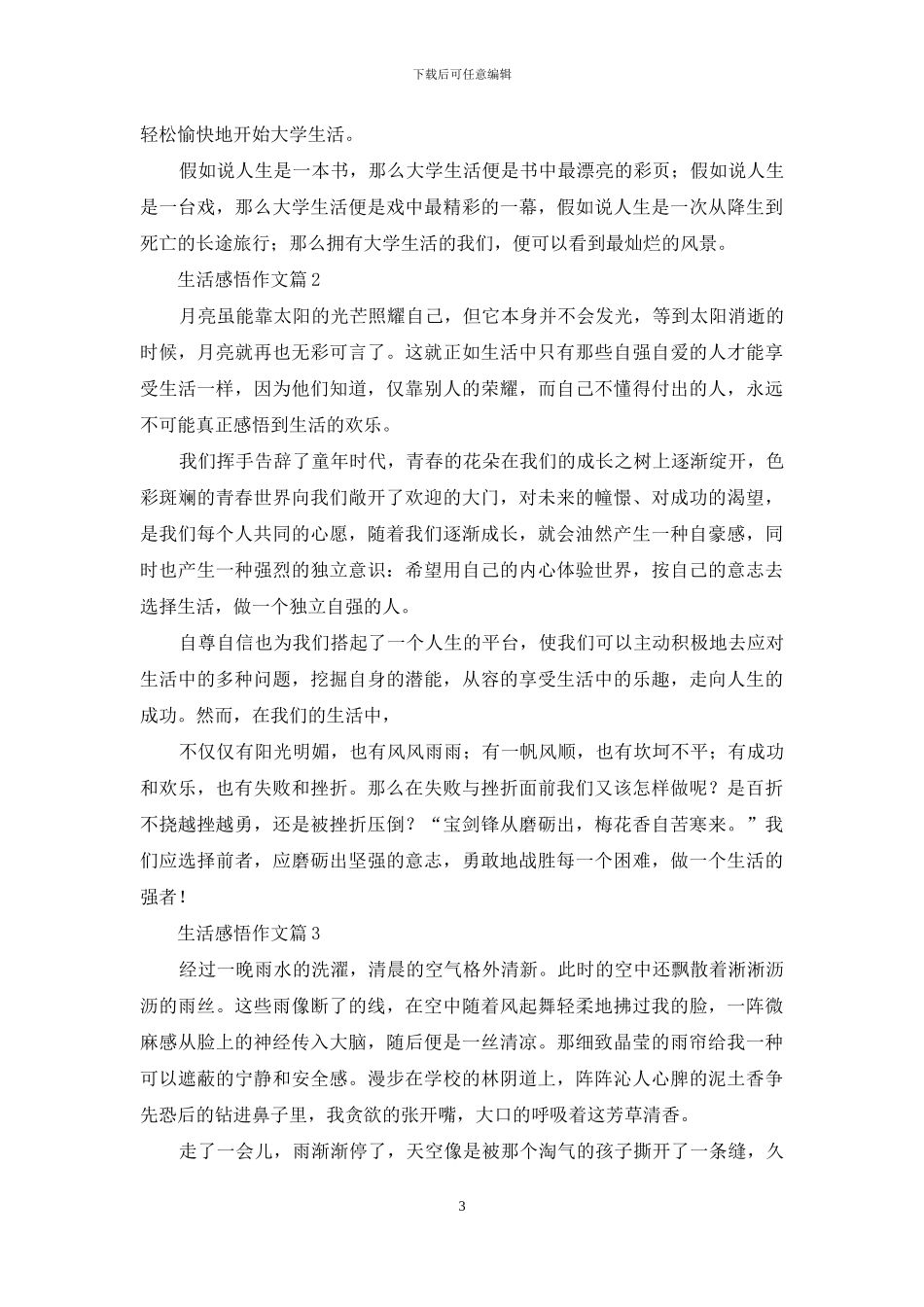 生活感悟作文汇编七篇_第3页