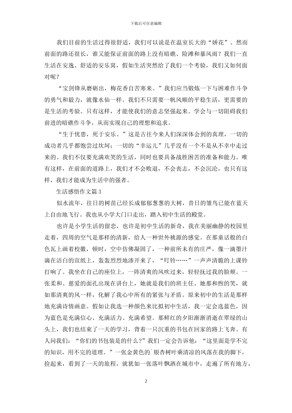 生活感悟作文合集4篇_第2页