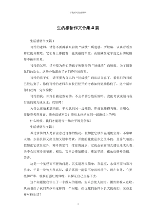 生活感悟作文合集4篇