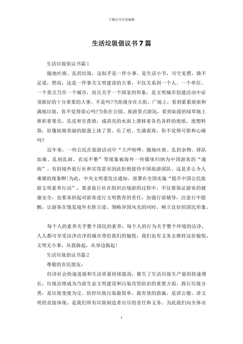 生活垃圾倡议书7篇_第1页