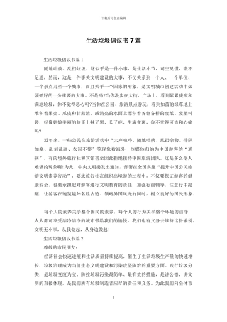 生活垃圾倡议书7篇