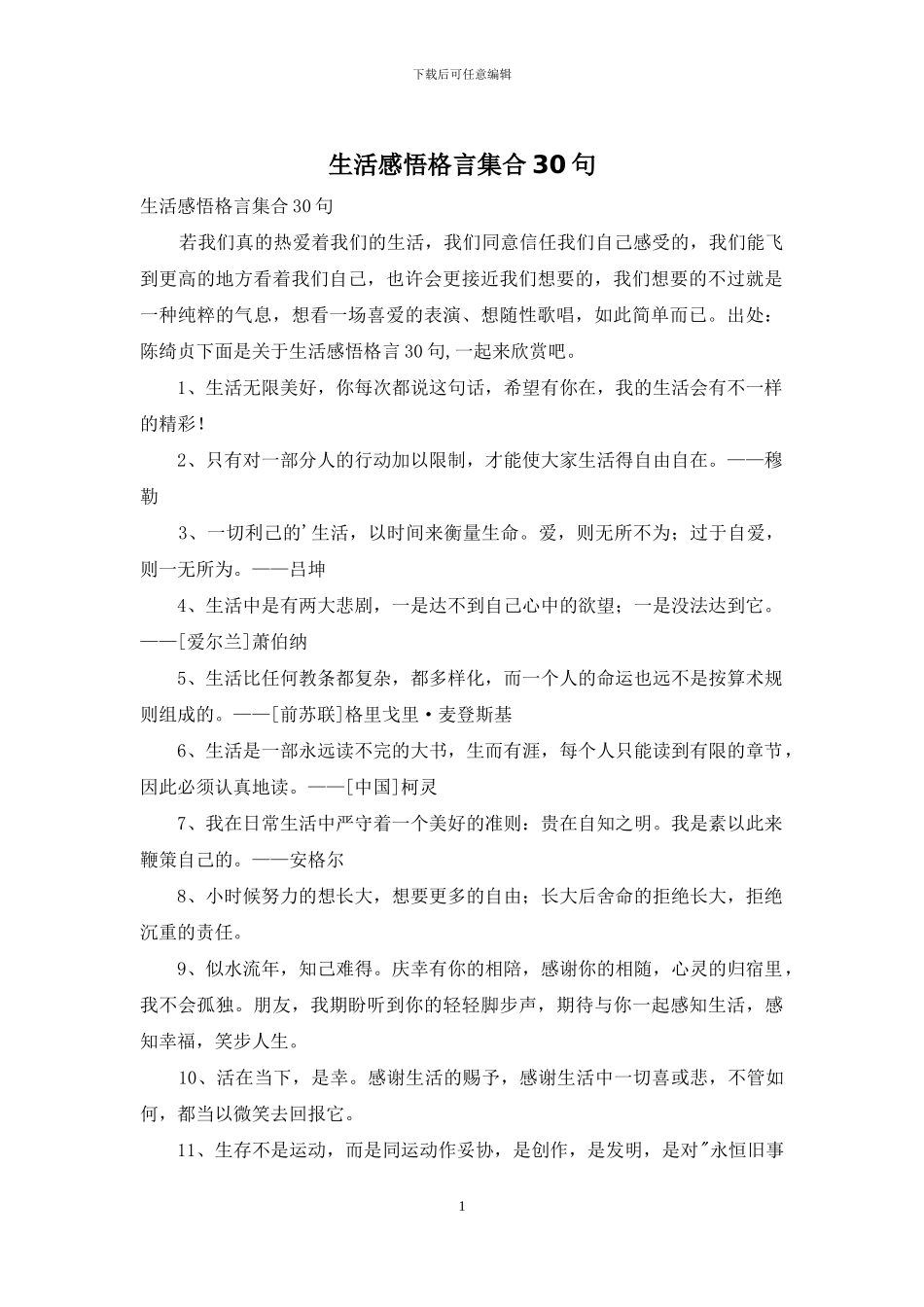 生活感悟格言集合30句_第1页