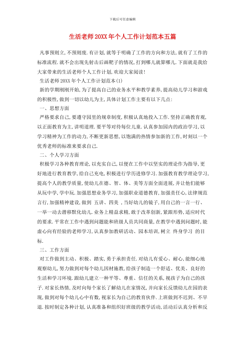 生活教师个人工作计划范本五篇_第1页
