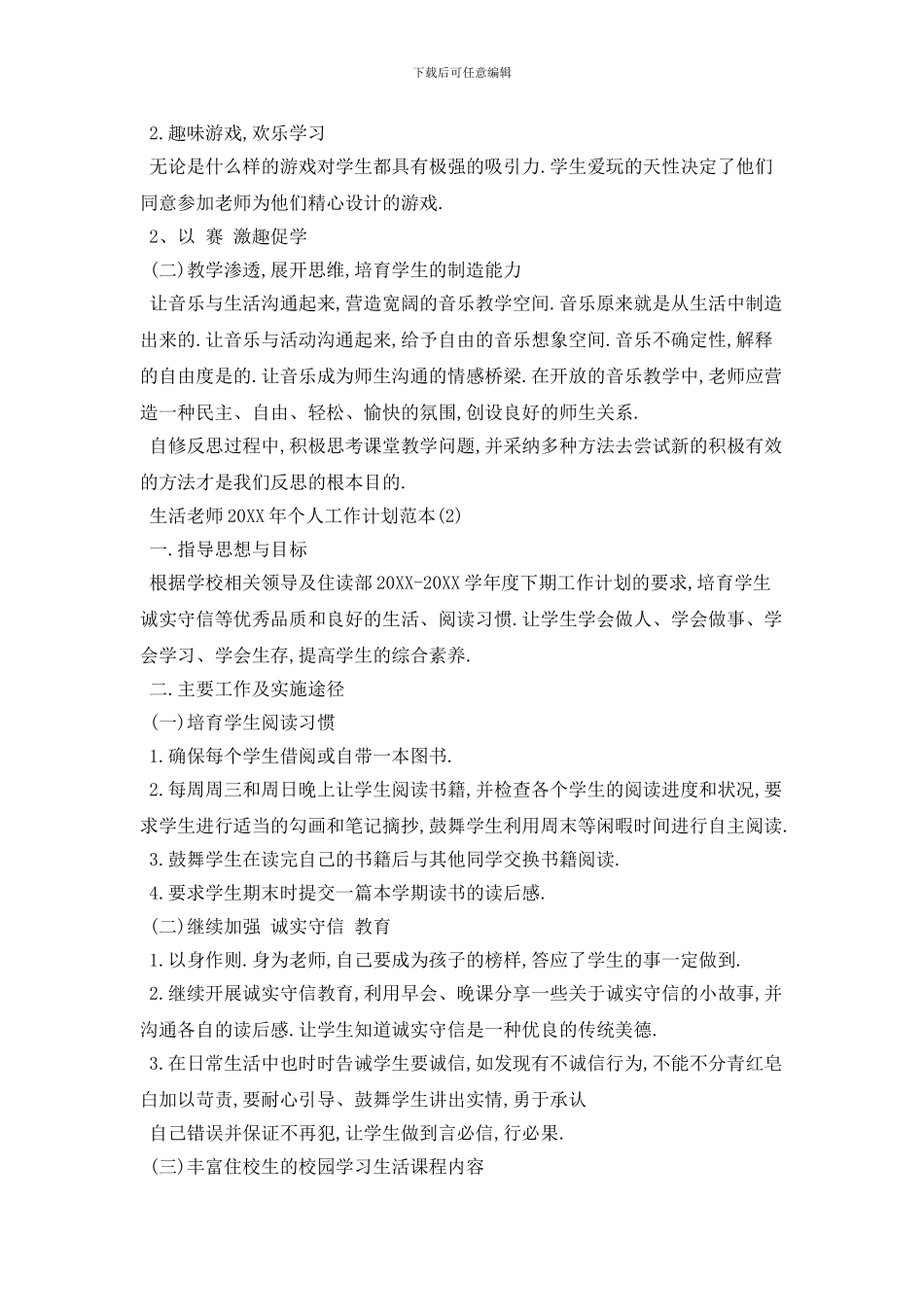 生活教师个人工作计划范本五篇_第3页