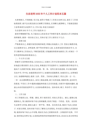 生活教师个人工作计划范本五篇